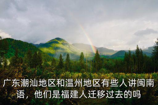 溫州有多少人講潮汕話,為何閩南人聽得懂潮汕話