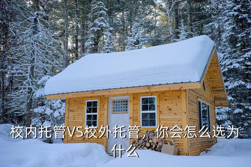 寧波校內托管多少人,如果全國實行校內有償托管