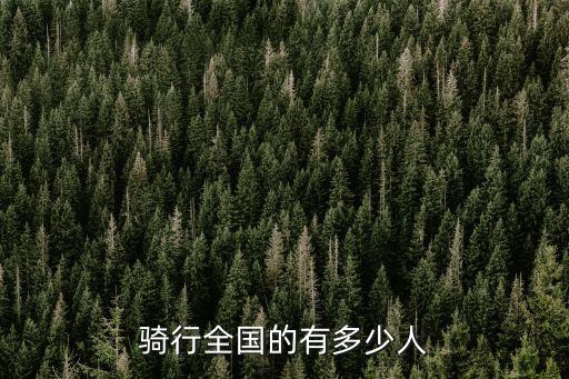 寧波騎友大概有多少人,騎行全國的有多少人