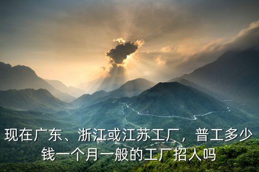 浙江普工月收入多少,在浙江臺州市