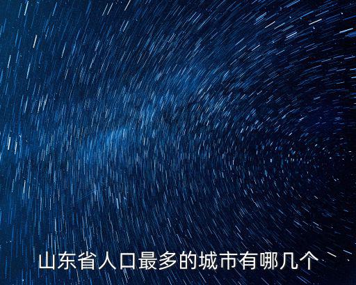 山東省人口最多的城市有哪幾個(gè)