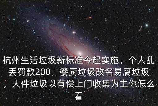 杭州生產(chǎn)垃圾多少,杭州生活垃圾新標(biāo)準(zhǔn)今起實(shí)施