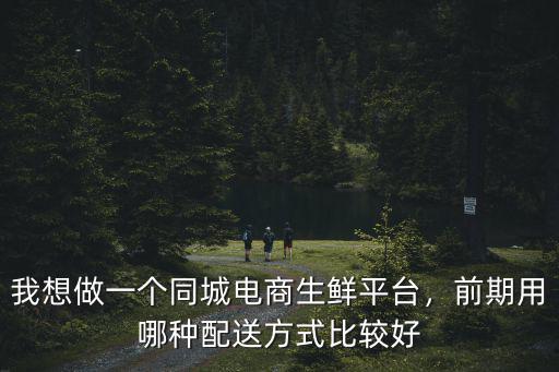 珠海同城生鮮配送怎么做,我想做一個同城電商生鮮平臺