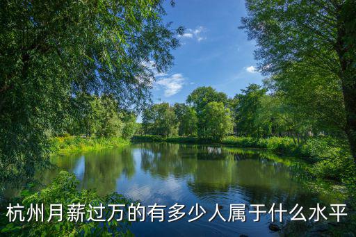 杭州月工資過萬有多少人,月薪過萬的人有多少