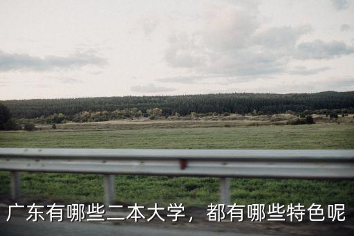 廣東有哪些二本大學，都有哪些特色呢
