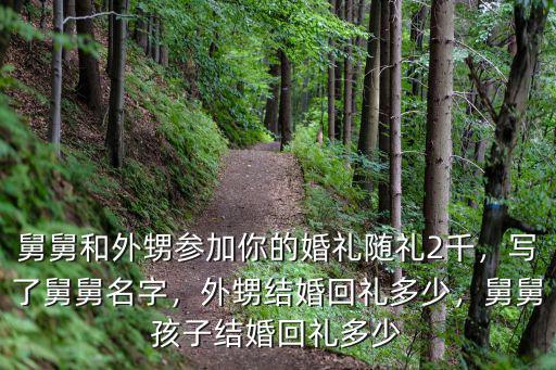廣東舅舅隨禮多少,寫了舅舅名字