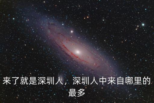 杜子建深圳哪里人,深圳人都去哪里了