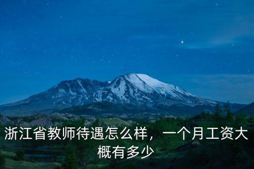浙江省教師待遇怎么樣，一個月工資大概有多少