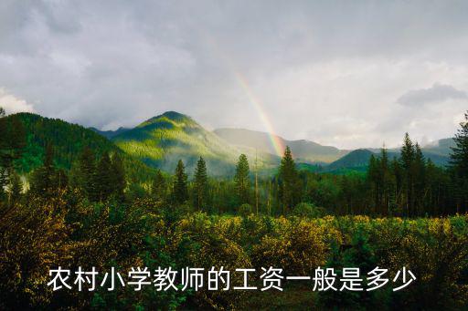 農村小學教師的工資一般是多少