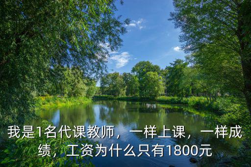 我是1名代課教師，一樣上課，一樣成績，工資為什么只有1800元