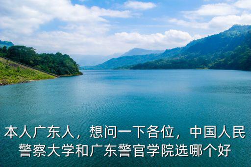 中國警察大學在廣東入警率多少,要多少分才能考上警察大學