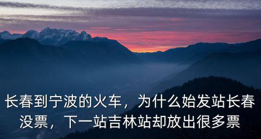 寧波到長春火車多少時候,長春到寧波的火車