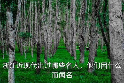 浙江多少名人,浙江出過哪些名人