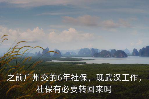 湖北人交了廣州社保怎么辦,在湖北交社保