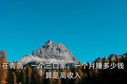 青島平均每月消費多少錢,青島生活成本每月多少錢