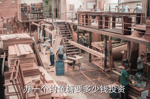 辦一個釣魚塘要多少錢投資