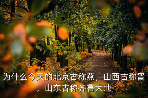 山東齊魯大地有多少人口,山東為什么稱之為齊魯大地