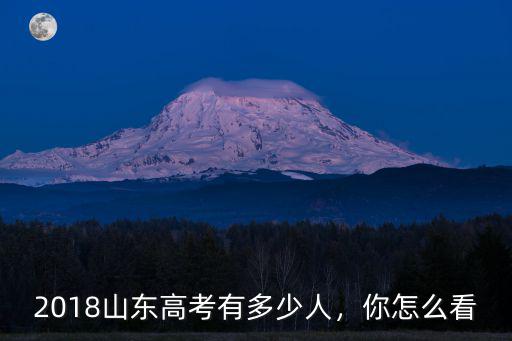 2018山東高考有多少人，你怎么看