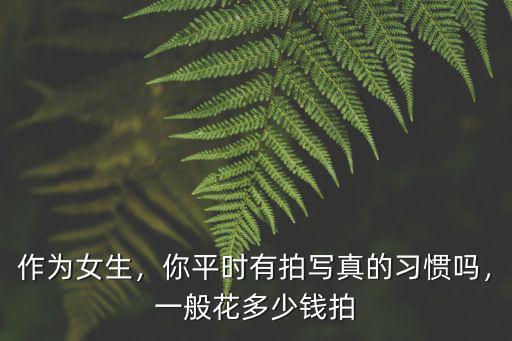 寧波拍一套情侶寫真一般多少錢,一般花多少錢拍