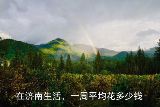 在濟南多少錢可以生存下去,在濟南多少錢能活的很好