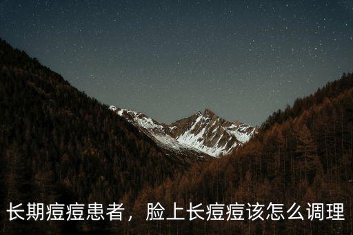 臉上長痘痘怎么調(diào)理請選佛山廣膚不錯,臉上長痘痘該怎么調(diào)理