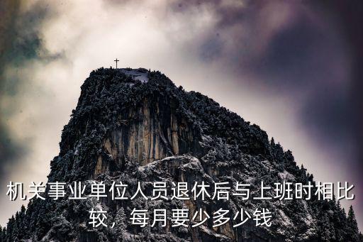 深圳事業(yè)單位退休前后工資差別多少,事業(yè)單位初級