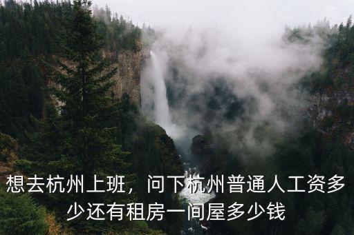 杭州濱江區(qū)住建局工資大概多少,問下杭州普通人工資多少
