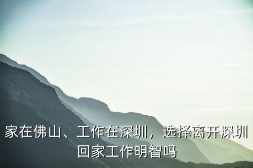 深圳明立達工作怎么樣,選擇離開深圳回家工作明智嗎