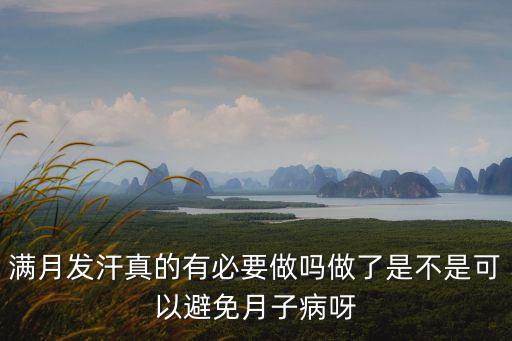 揭陽哪里有滿月發汗做,滿月發汗有必要做嗎