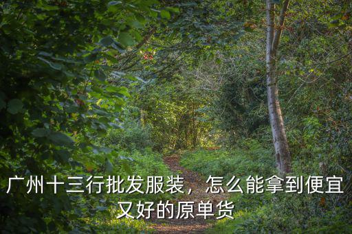 怎么挑廣州衣服,廣州十三行批發(fā)服裝