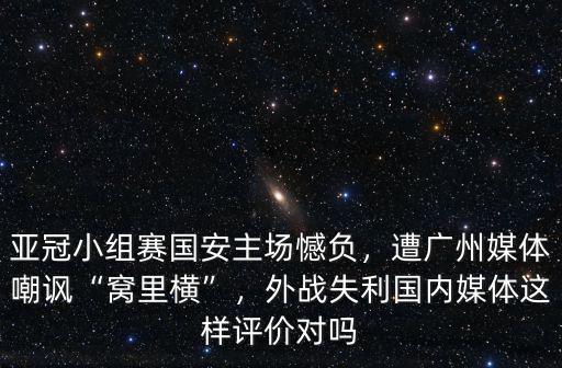 亞冠小組賽國安主場憾負，遭廣州媒體嘲諷“窩里橫”，外戰失利國內媒體這樣評價對嗎