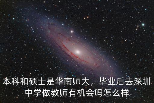 本科和碩士是華南師大，畢業(yè)后去深圳中學做教師有機會嗎怎么樣