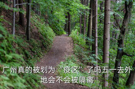廣州真的被劃為“疫區(qū)”了嗎五一去外地會(huì)不會(huì)被隔離