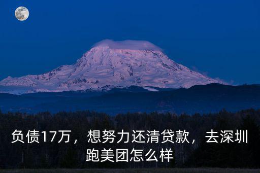 深圳龍華跑美團哪里好,在深圳跑美團專職好