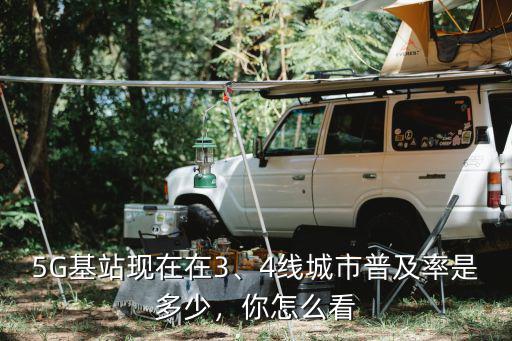 深圳5g基站建了多少個,未來又將建成多少個5G基站