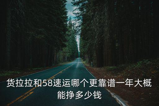 貨拉拉和58速運哪個更靠譜一年大概能掙多少錢