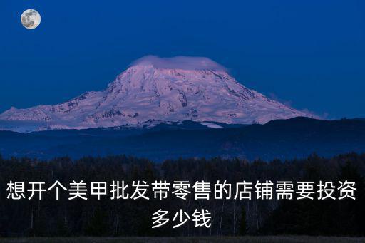 杭州開家美甲店需要多少錢,想開個美容美甲店