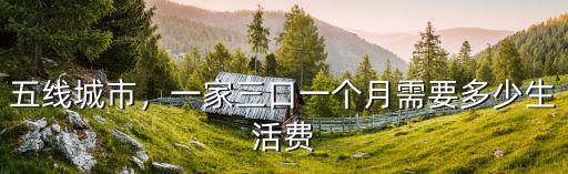 五線城市，一家三口一個月需要多少生活費