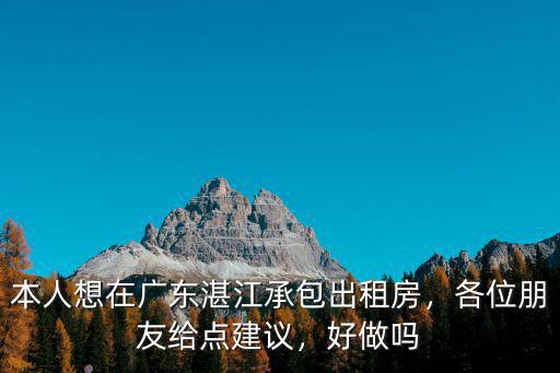 湛江哪里做生意好,本人想在廣東湛江承包出租房