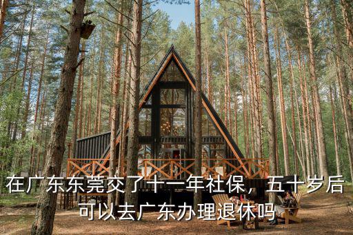 東莞老人社保怎么交,在廣東東莞交了十一年社保