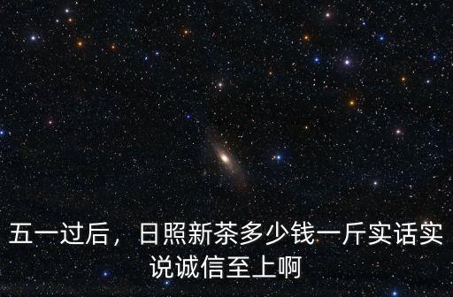 日照綠鐵盒茶多少錢一斤,日照新茶多少錢一斤