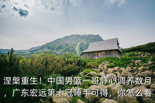 廣東宏遠五冠的錢怎么查詢,廣東宏遠第十冠唾手可得
