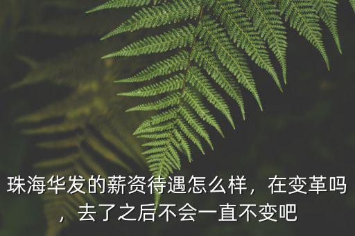 珠海華發集團工資一般多少,珠海華發的薪資待遇怎么樣