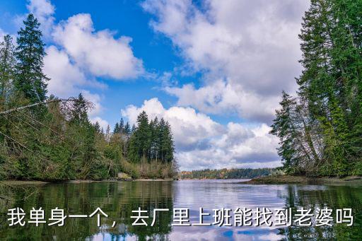 我單身一個，去廠里上班能找到老婆嗎