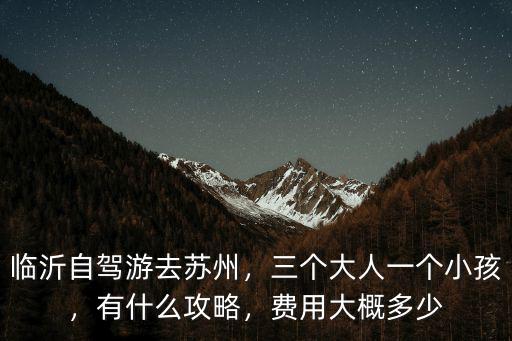 臨沂到蘇州多少錢,臨沂自駕游去蘇州