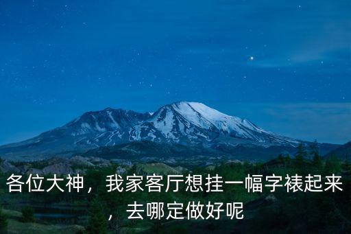 廣州去哪里裱字畫,廣州哪里有裝裱字畫的地方