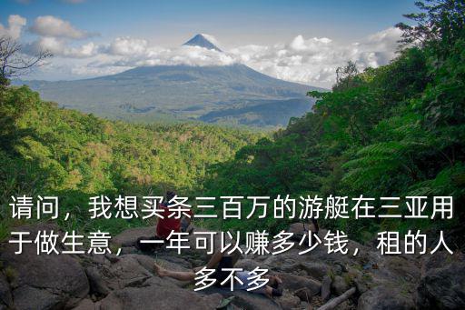 廣州私人游艇多少錢,廣州買一艘游艇開