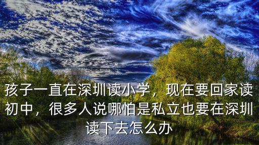 在深圳讀大學的孩子上學怎么樣,孩子一直在深圳讀小學