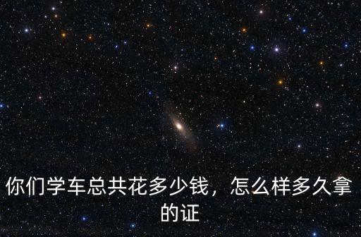 珠海學車總共下來要花多少錢,你們學車總共花多少錢