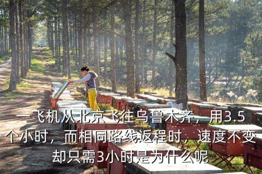 從烏魯木齊飛機(jī)飛往濟(jì)南用多少小時(shí),用3.5個(gè)小時(shí)